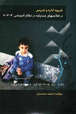 شیوه اداره و تدریس در کلاسهای چند پایه در نظام آموزشی 3 - 3 - 6