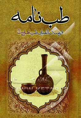 طب‌نامه فرهنگ الفبایی طب اهل بیت(ع)