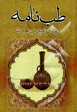 طب‌نامه فرهنگ الفبایی طب اهل بیت(ع)