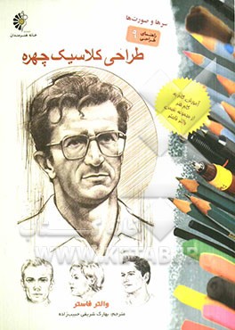 طراحی کلاسیک چهره