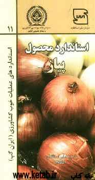 عملیات خوب کشاورزی ایران (ایران گپ) - پیاز