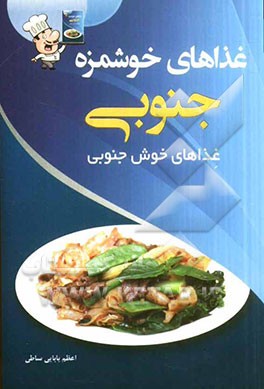 غذاهای خوشمزه‌ی جنوبی