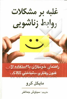 غلبه بر مشکلات روابط زناشویی (راهنمای خودیاری با استفاده از فنون رفتاری - شناختی) CBT