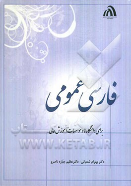 فارسی عمومی: برای دانشگاهها و موسسات آموزش عالی