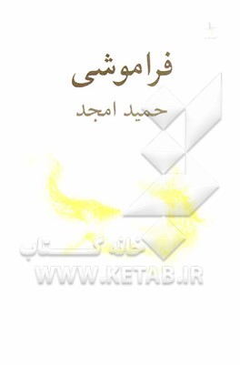 فراموشی [نمایشنامه]