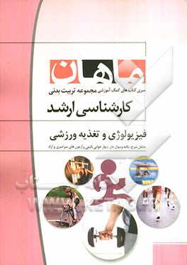 فیزیولوژی و تغذیه ورزشی مجموعه تربیت بدنی