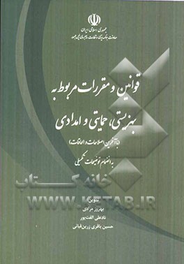 قوانین و مقررات مربوط به بهزیستی، حمایتی و امدادی (با آخرین اصلاحات و الحاقات) به انضمام توضیحات تکمیلی