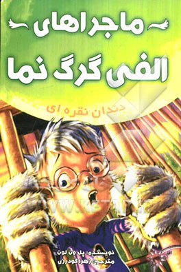 ماجراهای الفی گرگ‌نما: دندان نقره‌ای