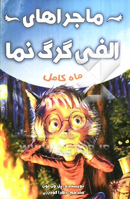 ماجراهای الفی گرگ‌نما: ماه کامل