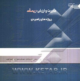 مدیریت و ارزیابی ریسک پروژه‌های راهبردی