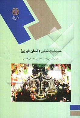 مسئولیت مدنی (ضمان قهری) (رشته حقوق)