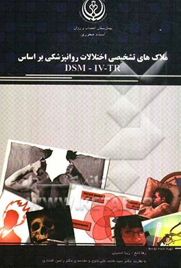 ملاک‌های تشخیصی اختلالات روانپزشکی بر اساس DSM - IV - TR