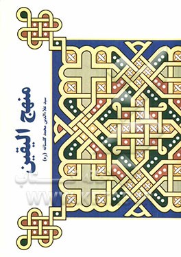 منهج الیقین