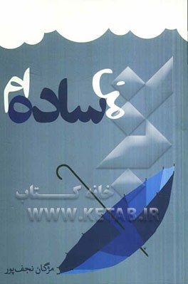 من ساده‌ام