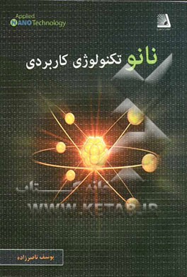 نانوتکنولوژی کاربردی