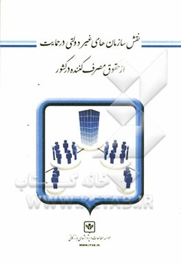 نقش سازمان‌های غیردولتی در حمایت از حقوق مصرف کننده در کشور