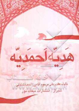 هدیه احمدیه