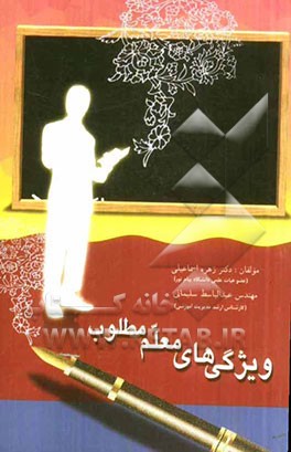 ویژگی‌های معلم مطلوب