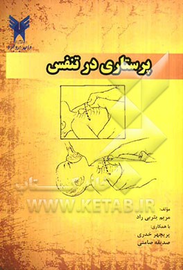 پرستاری در تنفس