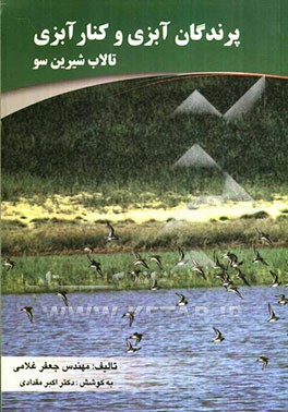 پرندگان آبزی و کنارآبزی تالاب شیرین سو