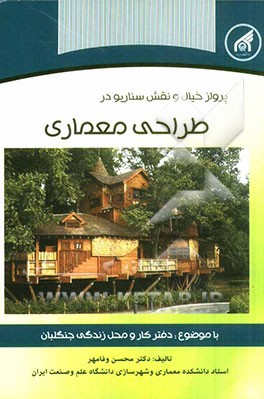 پرواز خیال و نقش سناریو در طراحی معماری با موضوع: دفتر کار و محل زندگی جنگلبان