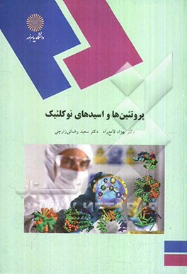 پروتئین‌ها و اسیدهای نوکلئیک (کارشناسی ارشد بیوشیمی)