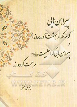 پیراهن‌هایی که ملائکه از بهشت آورده‌اند و پیراهن‌هایی که اهلبیت (ع) مرحمت کرده‌اند