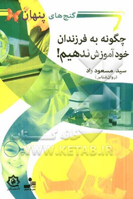 چگونه به فرزندان خود آموزش ندهیم؟