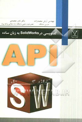 کدنویسی در SolidWorks به زبان ساده مورد استفاده برای دانشجویان رشته‌های: مهندسی مکانیک، روباتیک، مکاترونیک، بیومکانیک و ...