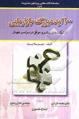 100 ایده بزرگ بازاریابی از شرکت‌های پیشرو موفق در سراسر جهان