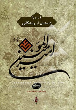 1001 داستان از زندگانی امام علی (ع)