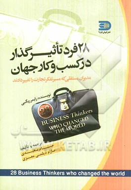 28 فرد تاثیرگذار در کسب و کار جهان (مدیران مستقلی که مسیر تفکر تجارت را تغییر دادند)