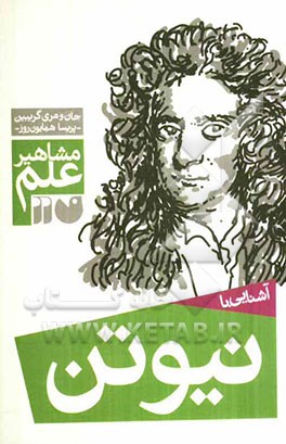 آشنایی با مشاهیر علم: آشنایی با نیوتن