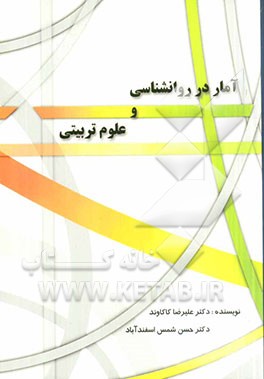 آمار در روانشناسی و علوم تربیتی