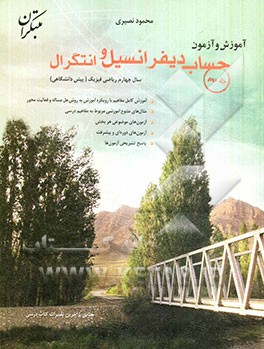 آموزش و آزمون حساب دیفرانسیل و انتگرال سال چهارم ریاضی فیزیک (پیش‌دانشگاهی)