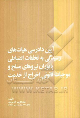 آیین دادرسی هیات‌های رسیدگی به تخلفات انضباطی پایوران نیروهای مسلح و موجبات قانونی اخراج از خدمت