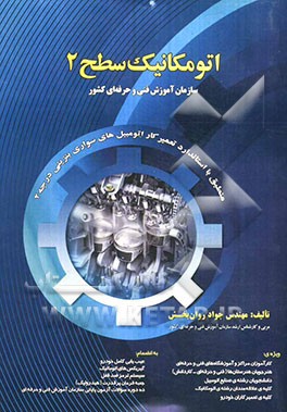 اتومکانیک سطح 2 به انضمام 10 دوره سوالات آزمون پایانی با پاسخ منطبق با استاندارد ...