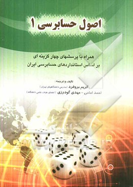 اصول حسابداری 1: همراه با پرسشهای چهارگزینه‌ای بر اساس استانداردهای حسابرسی ایران