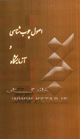 اصول چوب‌شناسی و آزمایشگاه