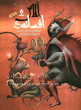 افسانه‌ی آلاس