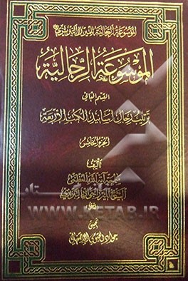 الموسوعه الرجالیه: القسم الثانی: ترتیب الرجال اسانید الکتب الاربعه