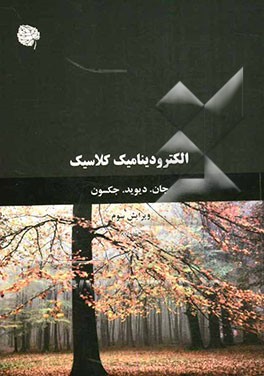 الکترودینامیک کلاسیک