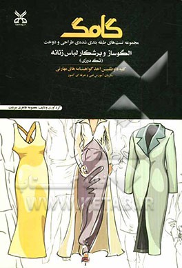 الگوساز و برشکار لباس زنانه (تک‌دوزی)