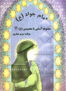 امام جواد (ع)