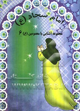 امام سجاد (ع)