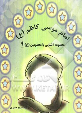 امام موسی کاظم (ع)