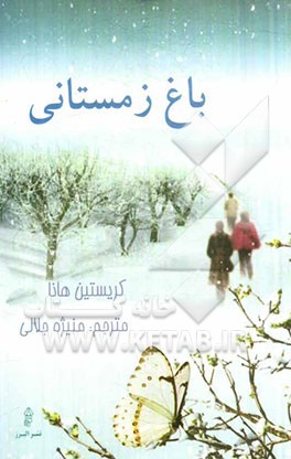 باغ زمستانی