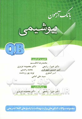 بانک آزمون بیوشیمی