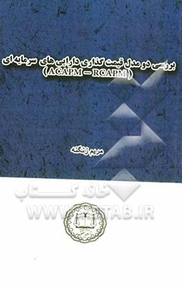 بررسی دو مدل قیمت‌گذاری دارایی‌های سرمایه‌ای (ACAPM-RCAPM)