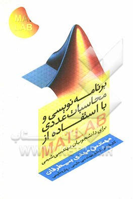 برنامه‌نوسی و محاسبات عددی با استفاده از MATLAB برای دانشجویان مهندسی شیمی
